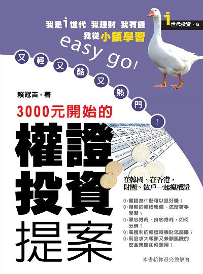 又輕又酷又熱門! 3000元開始的權證投資提案 出版公司:恆兆文化出版聯合發行總經銷 作者:賴冠吉 類型:財經商管-投資理財保險 PDF電子書 繁體中文版