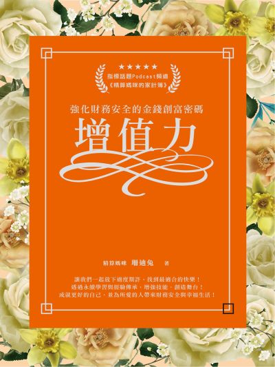 增值力 出版公司:匠心文創 作者:精算媽咪 珊迪兔 類型:財經商管-投資理財保險 PDF電子書 繁體中文版