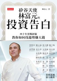矽谷天使林富元的投資告白:四十年實戰經驗教你如何找趨勢賺大錢 出版公司:時報 作者:林富元 類型:財經商管-投資理財保險 EPUB電子書 繁體中文版