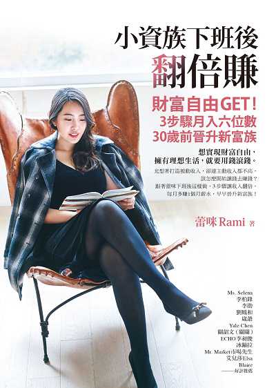 小資族下班後翻倍賺:財富自由GET!3步驟月入六位數、30歲前晉升新富族 出版公司:方智 作者:蕾咪(Rami) 類型:財經商管-投資理財保險 EPUB電子書 繁體中文版