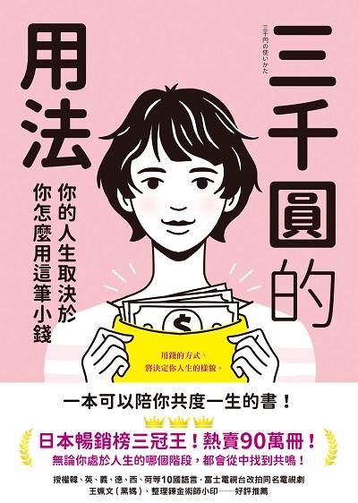 三千圓的用法:你的人生取決於你怎麼用這筆小錢 出版公司:先覺 作者:田比香 類型:財經商管-投資理財保險 EPUB電子書 繁體中文版