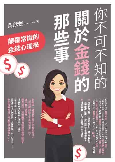 你不可不知的關於金錢的那些事:顛覆常識的金錢心理學 出版公司:如何 作者:周欣悅 類型:財經商管-投資理財保險 EPUB電子書 繁體中文版