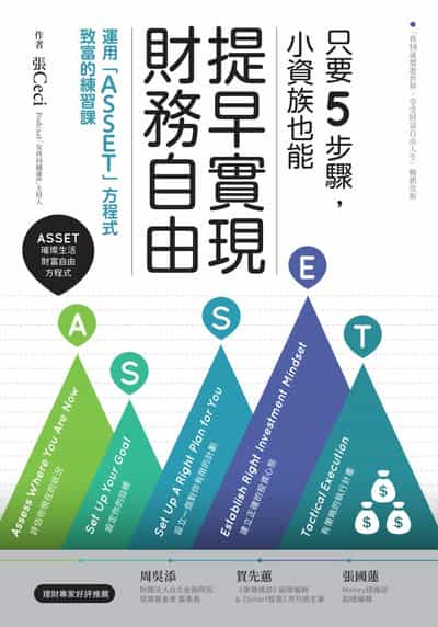 只要5步驟, 小資族也能提早實現財務自由:運用「ASSET」方程式致富的練習課 出版公司:橙實文化 作者:張Ceci 類型:財經商管-投資理財保險 PDF電子書 繁體中文版