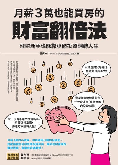 月薪3萬也能買房的財富翻倍法:理財新手也能靠小額投資翻轉人生 出版公司:橙實文化 作者:張Ceci 類型:財經商管-投資理財保險 PDF電子書 繁體中文版