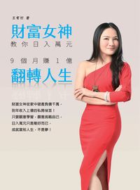 財富女神教你日入萬元:9個月賺1億翻轉人生 出版公司:布克文化 作者:王宥忻 類型:財經商管-投資理財保險 EPUB電子書 繁體中文版