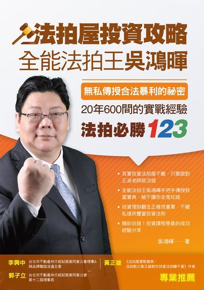 法拍屋投資攻略:全能法拍王吳鴻暉, 無私傳授合法暴利的祕密, 20年600間的實戰經驗, 法拍必勝123 出版公司:布克文化 作者:吳鴻暉 類型:財經商管-投資理財保險 EPUB電子書 繁體中文版
