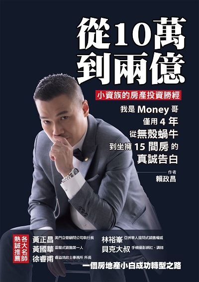 從10萬到兩億:小資族的房產投資勝經, 我是Money哥, 僅用4年, 從無殼蝸牛到坐擁15間房的真誠告白 出版公司:布克文化 作者:賴政昌 類型:財經商管-投資理財保險 EPUB電子書 繁體中文版