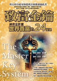 致富金鑰:神奇並影響世界首富的24堂課 出版公司:布克文化 作者:查爾斯.哈尼爾(Charles F. Haanel) 類型:財經商管-投資理財保險 EPUB電子書 繁體中文版
