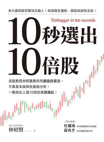 10秒選出10倍股:美股教授林昭賢教你用顏值投資法, 不靠基本面和技術面分析, 一眼找出上漲10倍的美國飆股! 出版公司:布克文化 作者:林昭賢 類型:財經商管-投資理財保險 EPUB電子書 繁體中文版