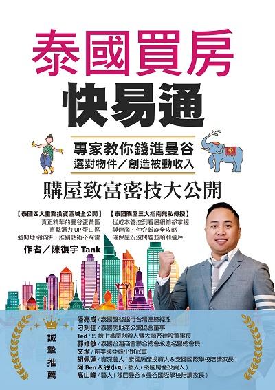 泰國買房快易通:專家教你錢進曼谷、選對物件, 創造被動收入、購屋致富密技大公開 出版公司:布克文化 作者:陳復宇(Tank) 類型:財經商管-投資理財保險 EPUB電子書 繁體中文版