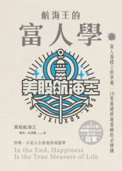 航海王的富人學:富人蛋糕上的草莓, 10堂重建財商思維的必修課(上架3天登教育類PODCAST排行榜冠軍) 出版公司:布克文化 作者:傑克.史派羅 類型:財經商管-投資理財保險 EPUB電子書 繁體中文版