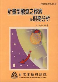 計畫型融資之經濟及財務分析 出版公司:台灣金融研訓院 作者:王鶴松 類型:財經商管-投資理財保險 PDF電子書 繁體中文版