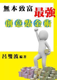 無本致富:最強創意點金術 出版公司:御璽出版 作者:呂雙波 類型:財經商管-投資理財保險 EPUB電子書 繁體中文版