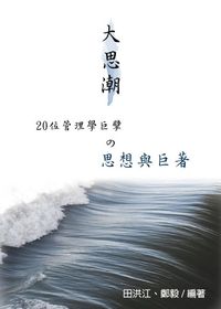 大思潮:20位管理學巨擘之思想與巨著 出版公司:御璽出版 作者:田洪江、鄭毅 類型:財經商管-投資理財保險 EPUB電子書 繁體中文版
