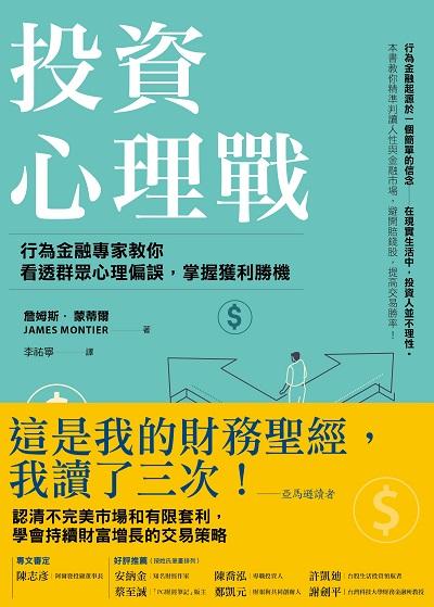 投資心理戰:行為金融專家教你看透群眾心理偏誤, 掌握獲利勝機 出版公司:今周刊出版大和書報總經銷 作者:詹姆斯.蒙蒂爾(James Montier) 類型:財經商管-投資理財保險 PDF電子書 繁體中文版