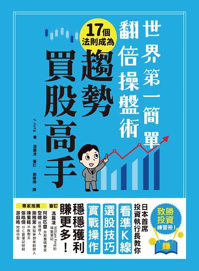 世界第一簡單翻倍操盤術 17個法則成為趨勢買股高手 出版公司:和平國際文化出版昶景國際文化總經銷 作者:J.Jung 類型:財經商管-投資理財保險 PDF電子書 繁體中文版