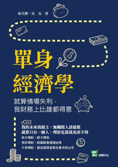 單身經濟學:就算情場失利, 我財務上比誰都得意 出版公司:崧燁文化 作者:崔英勝、吳為 類型:財經商管-投資理財保險 EPUB電子書 繁體中文版