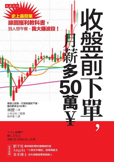 收盤前下單, 月薪多50萬￥:史上最簡單線圖獲利教科書, 別人想午餐、我大賺波段! 出版公司:大是文化 作者:林僚 類型:財經商管-投資理財保險 EPUB電子書 繁體中文版