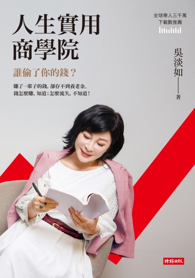 人生實用商學院:誰偷了你的錢 出版公司:時報 作者:吳淡如 類型:財經商管-投資理財保險 EPUB電子書 繁體中文版