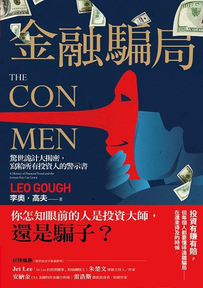 金融騙局:驚世詭計大揭密 寫給所有投資人的警示書 出版公司:今周刊出版大和書報總經銷 作者:李奧.高夫(Leo Gough) 類型:財經商管-投資理財保險 EPUB電子書 繁體中文版