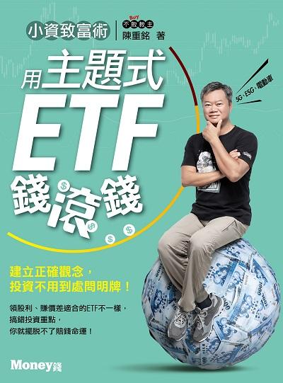 小資致富術:用主題式ETF錢滾錢 出版公司:金尉發行聯合發行總經銷 作者:陳重銘 類型:財經商管-投資理財保險 EPUB電子書 繁體中文版