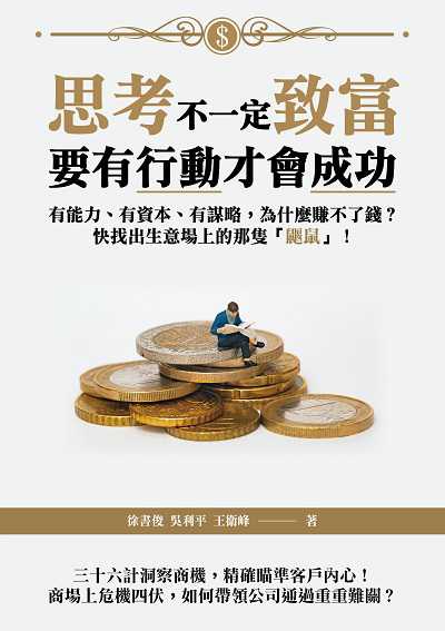 思考不一定致富, 要有行動才會成功:有能力、有資本、有謀略, 為什麼賺不了錢?快找出生意場上的那隻「鼴鼠」! 出版公司:崧燁文化 作者:徐書俊、吳利平、王衛峰 類型:財經商管-投資理財保險 EPUB電子書 繁體中文版