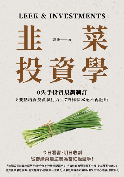 韭菜投資學:0失手投資規劃制訂x7戒律保本絕不再翻船x8要點培養投資執行力 出版公司:崧燁文化 作者:韋維 類型:財經商管-投資理財保險 EPUB電子書 繁體中文版