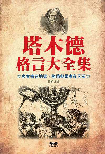 塔木德格言大全集 出版公司:布拉格文創社出版楨德圖書總經銷 作者:林郁 類型:財經商管-投資理財保險 PDF電子書 繁體中文版