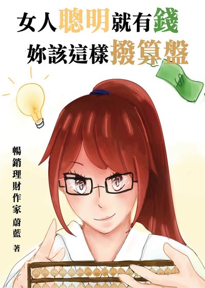 女人聰明就有錢:[妳該這樣撥算盤] 出版公司:御璽動向育樂有限公司 作者:蔚藍 類型:財經商管-投資理財保險 EPUB電子書 繁體中文版