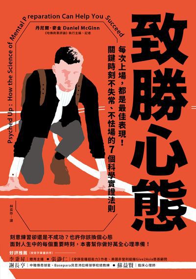 致勝心態:每次上場, 都是最佳表現!關鍵時刻不失常、不怯場的7個科學實證法則 出版公司:今周刊 作者:丹尼爾.麥金(Daniel McGinn) 類型:財經商管-投資理財保險 EPUB電子書 繁體中文版