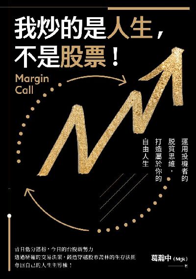 我炒的是人生, 不是股票!:運用投機者的?貧思維,打造屬於你的自由人生 出版公司:今周刊 作者:葛瀚中 類型:財經商管-投資理財保險 EPUB電子書 繁體中文版