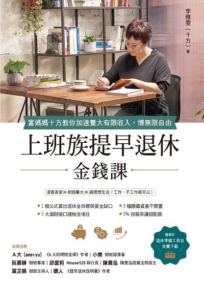 上班族提早退休金錢課:富媽媽十方教你加速養大有限收入, 博無限自由 出版公司:虎吉文化 作者:李雅雯(十方) 類型:財經商管-投資理財保險 EPUB電子書 繁體中文版