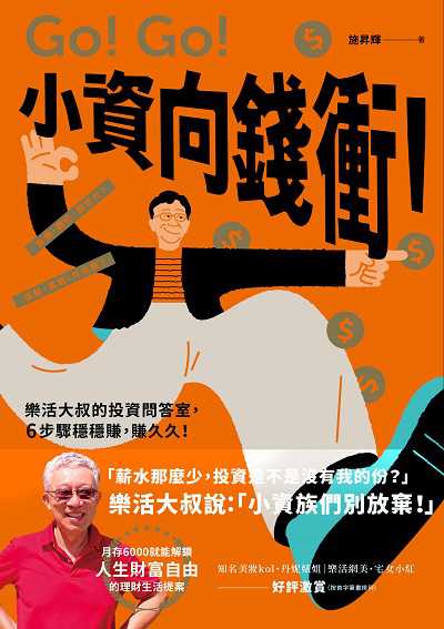 小資向錢衝!:樂活大叔的投資問答室,6步驟穩穩賺,賺久久! 出版公司:今周刊 作者:施昇輝 類型:財經商管-投資理財保險 EPUB電子書 繁體中文版