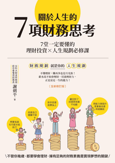 關於人生的7項財務思考:7堂一定要懂的理財投資×人生規劃必修課【電子書】 出版公司:漫遊者 作者:謝劍平 類型:財經商管-投資理財保險 EPUB電子書 繁體中文版