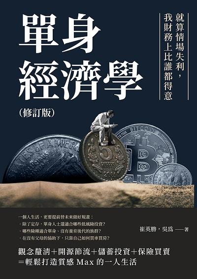 單身經濟學(修訂版):就算情場失利, 我財務上比誰都得意 出版公司:財經錢線 作者:崔英勝、吳為 類型:財經商管-投資理財保險 EPUB電子書 繁體中文版