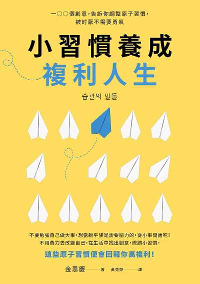 小習慣養成複利人生:100個創意, 告訴你調整原子習慣, 被討厭不需要勇氣 出版公司:出色文化 作者:金恩慶 類型:財經商管-投資理財保險 EPUB電子書 繁體中文版