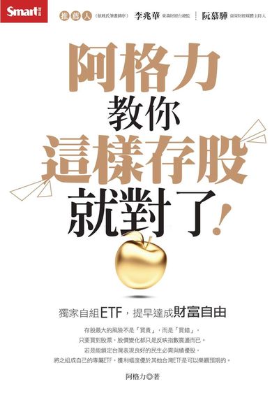 阿格力教你這樣存股就對了!獨家自組ETF,提早達成財富自由 出版公司:Smart智富 作者:阿格力 類型:財經商管-投資理財保險 EPUB電子書 繁體中文版