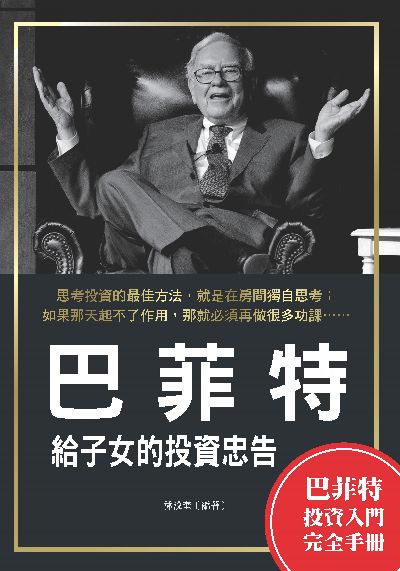 巴菲特給子女的投資忠告 出版公司:布拉格文創社 作者:林汶奎 類型:財經商管-投資理財保險 PDF電子書 繁體中文版