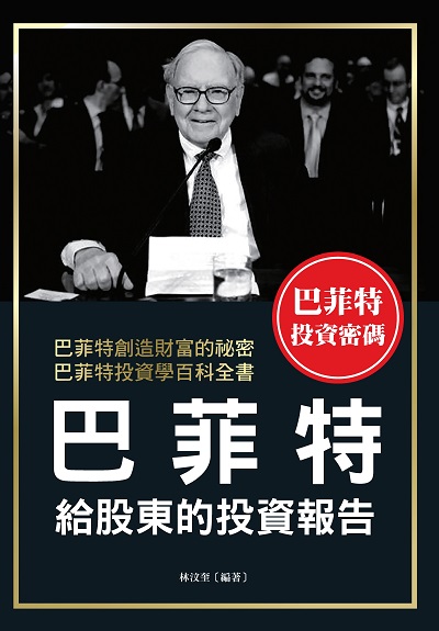 巴菲特給股東的投資報告 出版公司:布拉格文創社 作者:林汶奎 類型:財經商管-投資理財保險 PDF電子書 繁體中文版