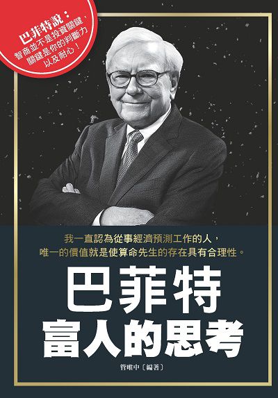 巴菲特富人的思考 出版公司:布拉格文創社 作者:管唯中 類型:財經商管-投資理財保險 PDF電子書 繁體中文版