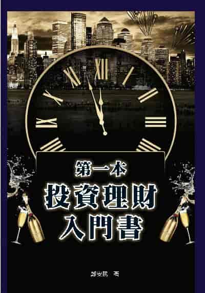 第一本投資理財入門書 出版公司:布拉格文創社 作者:鄭安民 類型:財經商管-投資理財保險 PDF電子書 繁體中文版
