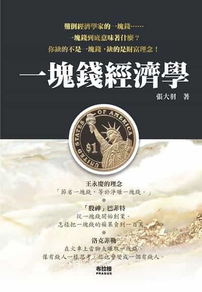 一塊錢經濟學 出版公司:布拉格文創社 作者:張大羽 類型:財經商管-投資理財保險 PDF電子書 繁體中文版