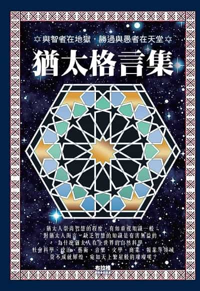 猶太格言集 出版公司:布拉格文創社 作者:林郁 類型:財經商管-投資理財保險 PDF電子書 繁體中文版