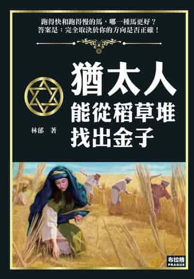 猶太人能從稻草堆找出金子 出版公司:布拉格文創社 作者:林郁 類型:財經商管-投資理財保險 PDF電子書 繁體中文版
