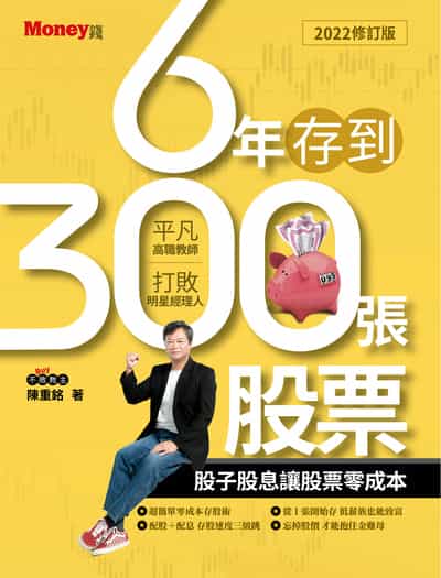 6年存到300張股票2022修訂版 出版公司:金尉 作者:陳重銘 類型:財經商管-投資理財保險 EPUB電子書 繁體中文版