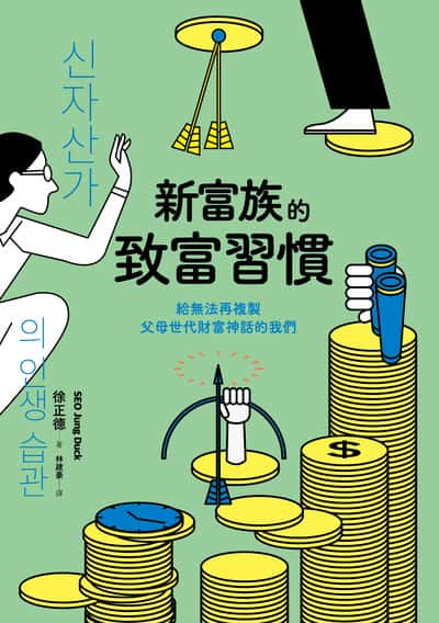 新富族的致富習慣:給無法再複製父母世代財富神話的我們 出版公司:健行 作者:(徐正德,SEO Jung Duck) 類型:財經商管-投資理財保險 PDF電子書 繁體中文版