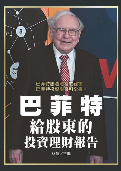 巴菲特給股東的投資理財報告 出版公司:新視野New Vision 作者:林郁 類型:財經商管-投資理財保險 PDF電子書 繁體中文版