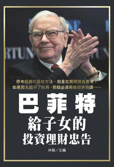 巴菲特給子女的投資理財忠告 出版公司:新視野New Vision 作者:林郁 類型:財經商管-投資理財保險 PDF電子書 繁體中文版