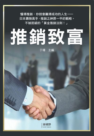 推銷致富 出版公司:新視野New Vision 作者:于珊 類型:財經商管-投資理財保險 PDF電子書 繁體中文版