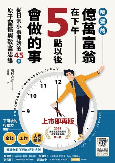 隔壁的億萬富翁在下午5點以後會做的事:從日常小事開始的45個原子習慣與致富思維 出版公司:蔚藍文化 作者:村吉洋 類型:財經商管-投資理財保險 EPUB電子書 繁體中文版